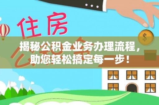 襄州揭秘公积金业务办理流程，助您轻松搞定每一步！
