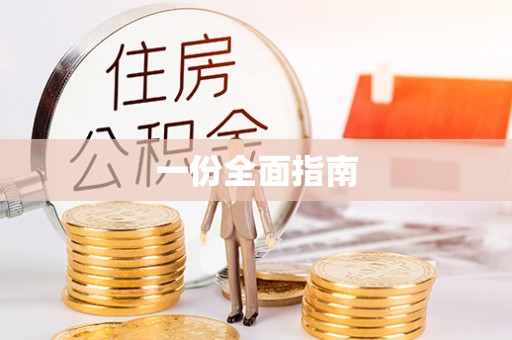 襄州一份全面指南