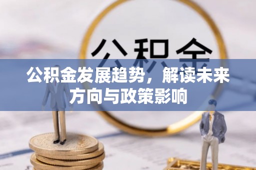 襄州公积金发展趋势，解读未来方向与政策影响