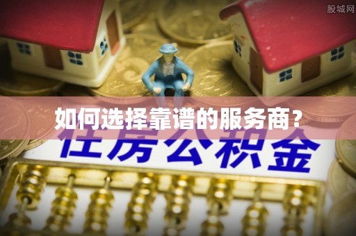 襄州如何选择靠谱的服务商？