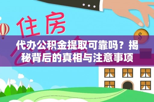 襄州代办公积金提取可靠吗？揭秘背后的真相与注意事项