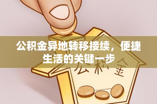 襄州公积金异地转移接续，便捷生活的关键一步