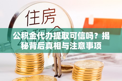 襄州公积金代办提取可信吗？揭秘背后真相与注意事项