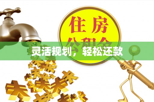 襄州灵活规划，轻松还款
