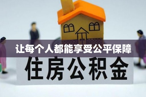襄州让每个人都能享受公平保障