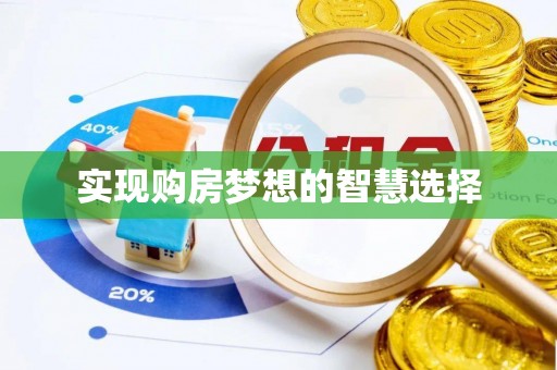 襄州实现购房梦想的智慧选择
