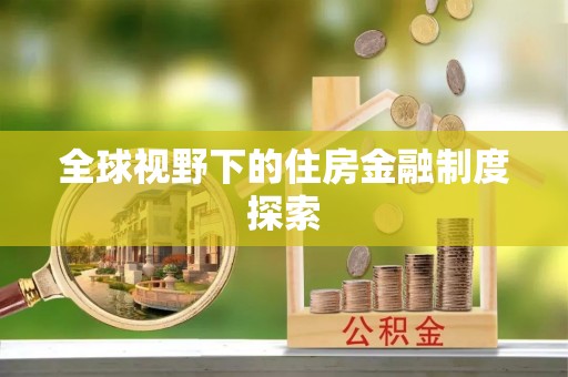 襄州全球视野下的住房金融制度探索