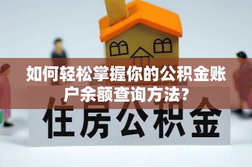 襄州如何轻松掌握你的公积金账户余额查询方法？
