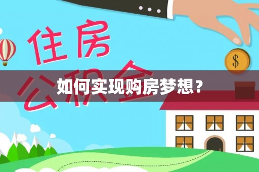 襄州如何实现购房梦想？