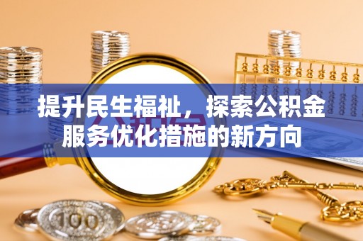 襄州提升民生福祉，探索公积金服务优化措施的新方向