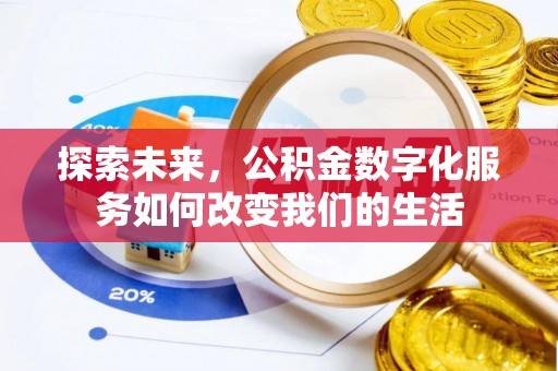襄州探索未来，公积金数字化服务如何改变我们的生活