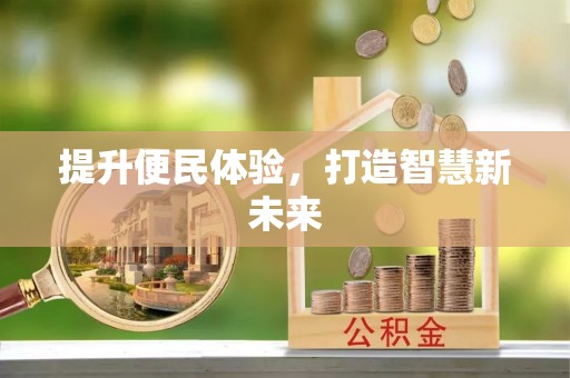 襄州提升便民体验，打造智慧新未来