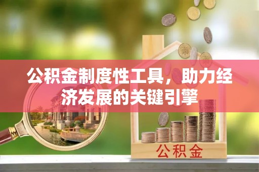 襄州公积金制度性工具，助力经济发展的关键引擎