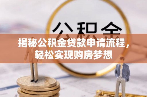 襄州揭秘公积金贷款申请流程，轻松实现购房梦想
