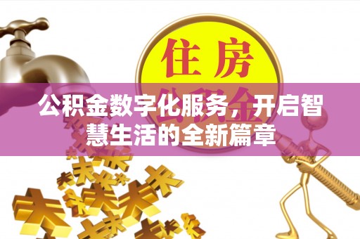 襄州公积金数字化服务，开启智慧生活的全新篇章