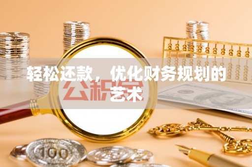 襄州轻松还款，优化财务规划的艺术