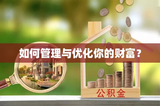 襄州如何管理与优化你的财富？