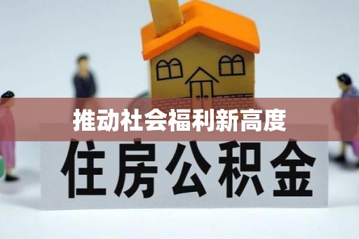 襄州推动社会福利新高度