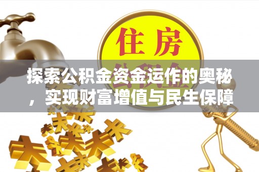 襄州探索公积金资金运作的奥秘，实现财富增值与民生保障