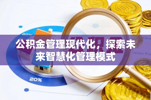 襄州公积金管理现代化，探索未来智慧化管理模式