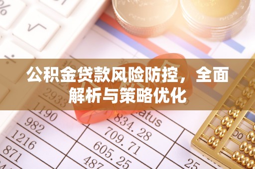 襄州公积金贷款风险防控，全面解析与策略优化