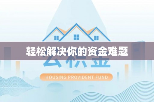 襄州轻松解决你的资金难题