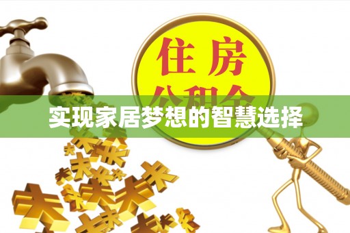 襄州实现家居梦想的智慧选择