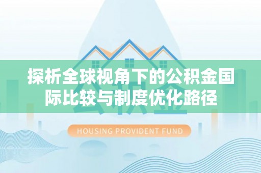 襄州探析全球视角下的公积金国际比较与制度优化路径