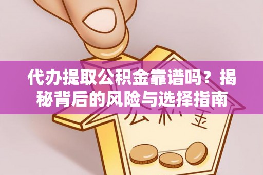 襄州代办提取公积金靠谱吗？揭秘背后的风险与选择指南