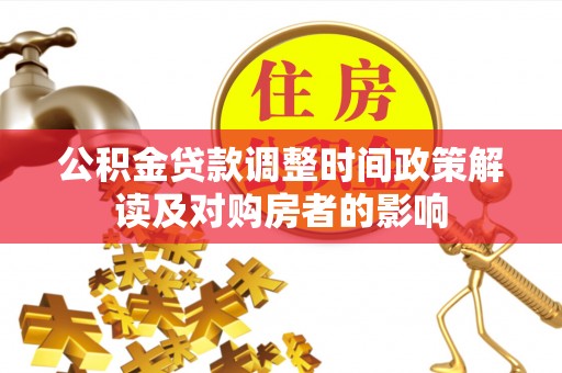 襄州公积金贷款调整时间政策解读及对购房者的影响