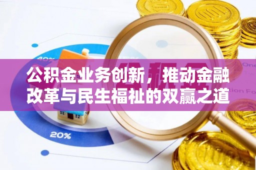 襄州公积金业务创新，推动金融改革与民生福祉的双赢之道