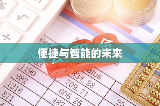 襄州便捷与智能的未来