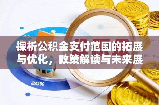 襄州探析公积金支付范围的拓展与优化，政策解读与未来展望