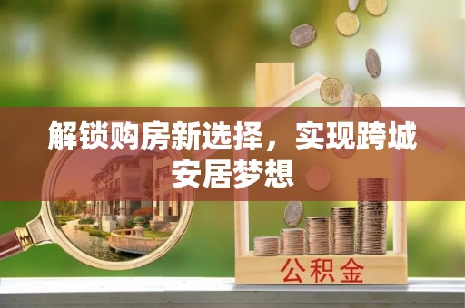 襄州解锁购房新选择，实现跨城安居梦想