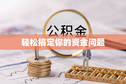 襄州轻松搞定你的资金问题