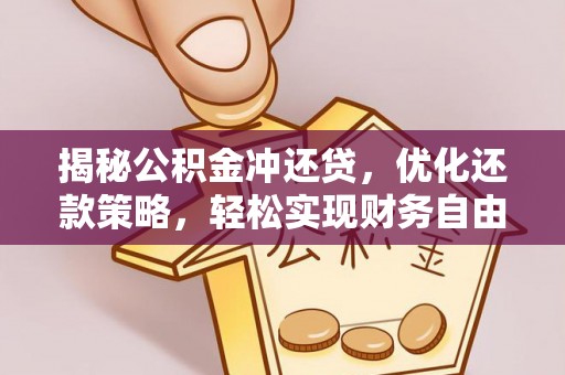 襄州揭秘公积金冲还贷，优化还款策略，轻松实现财务自由