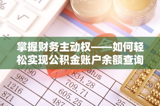 襄州掌握财务主动权——如何轻松实现公积金账户余额查询