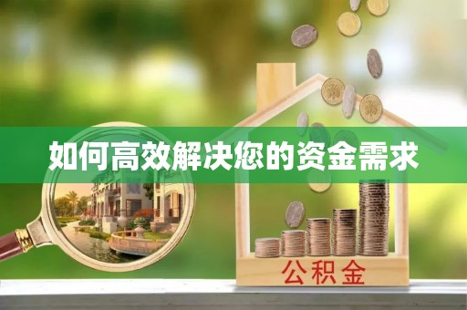 襄州如何高效解决您的资金需求