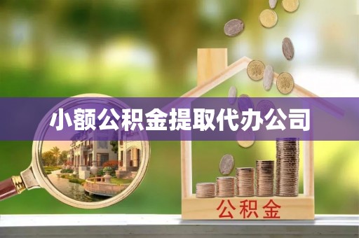 襄州小额公积金提取代办公司
