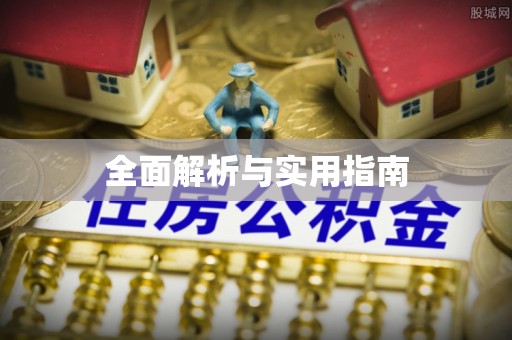 襄州全面解析与实用指南