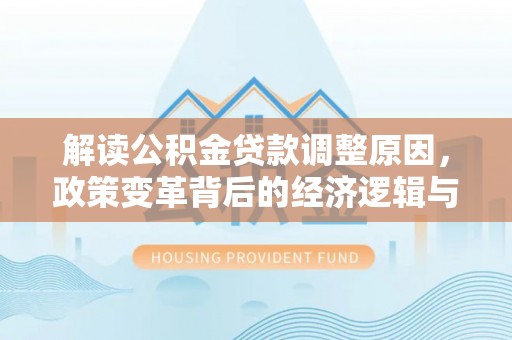 襄州解读公积金贷款调整原因，政策变革背后的经济逻辑与民生影响